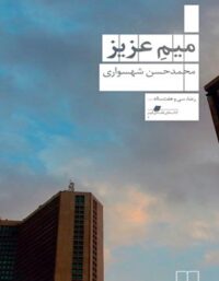 میم عزیز - اثر محمد حسن شهسواری - انتشارات چشمه