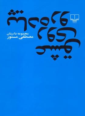 عشق روی پیاده رو - اثر مصطفی مستور - انتشارات چشمه