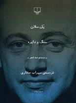 سنگ و دایره