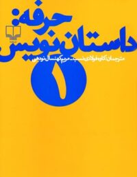 حرفه - داستان نویس 1 - اثر فرانک ای. دیکسون، ساندرا اسمیت - انتشارات چشمه