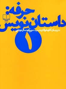 حرفه - داستان نویس 1 - اثر فرانک ای. دیکسون، ساندرا اسمیت - انتشارات چشمه
