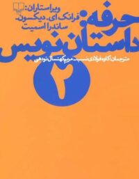 حرفه - داستان نویس 2 - اثر ساندرا اسمیت، فرانک ای. دیکسون - انتشارات چشمه