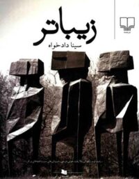 زیباتر - اثر سینا دادخواه - انتشارات چشمه