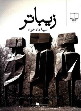 زیباتر - اثر سینا دادخواه - انتشارات چشمه