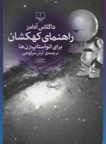 راهنمای کهکشان برای اتواستاپ زن ها - اثر داگلاس آدامز - انتشارات چشمه