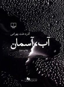 آب آسمان - اثر آذردخت بهرامی - انتشارات چشمه