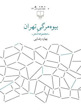 بیوه مرگی تهران - اثر بهار رضایی - انتشارات چشمه