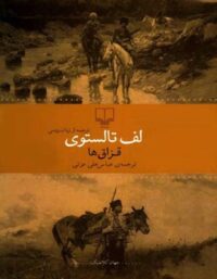قزاق ها - اثر لئون تالستوی - انتشارات چشمه
