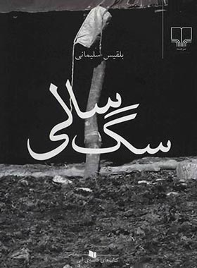 سگ سالی - اثر بلقیس سلیمانی - انتشارات چشمه