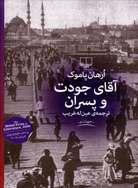 آقای جودت و پسران - اثر اورهان پاموک - انتشارات چشمه