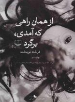 از همان راهی که آمدی برگرد - اثر فرشته نوبخت - انتشارات چشمه