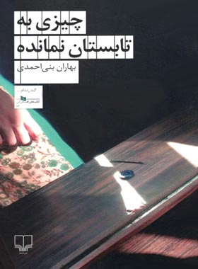 چیزی به تابستان نمانده - اثر بهاران بنی احمدی - انتشارات چشمه