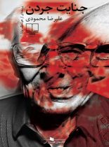 جنایت جردن – پرونده ای از هوشنگ توانا