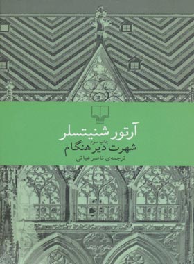 شهرت دیرهنگام - اثر آرتور شنیتسلر - انتشارات چشمه