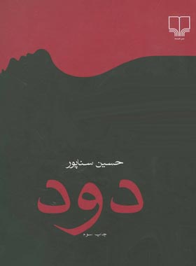 دود - اثر حسین سناپور - انتشارات چشمه