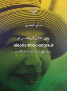 چون گناهی آویخته در تو - اثر مرام المصری - انتشارات چشمه