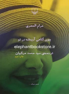 چون گناهی آویخته در تو - اثر مرام المصری - انتشارات چشمه