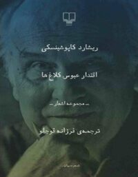 اقتدار عبوس کلاغ ها - اثر ریشارد کاپوشینسکی - انتشارات چشمه