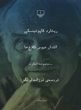 اقتدار عبوس کلاغ ها - اثر ریشارد کاپوشینسکی - انتشارات چشمه