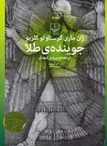 جوینده ی طلا - اثر ژان ماری گوستاو لوکلزیو - انتشارات چشمه