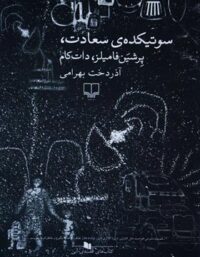 سوتیکده ی سعادت - اثر آذردخت بهرامی - انتشارات چشمه