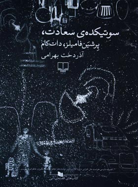سوتیکده ی سعادت - اثر آذردخت بهرامی - انتشارات چشمه