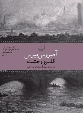 قلمرو وحشت - اثر آمبروس بیرس - انتشارات چشمه