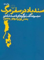 سندباد در سفر مرگ - مجموعه گفت و گو های احمد شاملو - اثر احمد شاملو - نشر چشمه