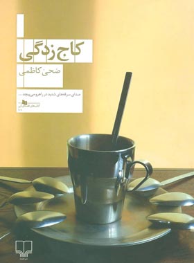 کاج زدگی - اثر ضحی کاظمی - انتشارات چشمه