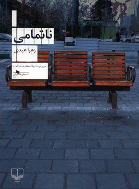 ناتمامی - اثر زهرا عبدی - انتشارات چشمه