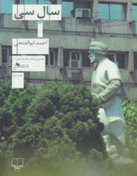 سال سی - اثر احمد ابوالفتحی - انتشارات چشمه