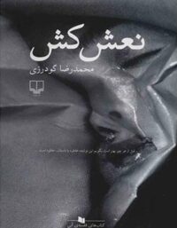 نعش کش - اثر محمدرضا گودرزی - انتشارات چشمه