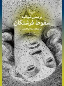 سقوط فرشتگان - اثر تریسی شوالیه - انتشارات چشمه