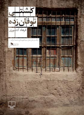 کشتی توفان زده - اثر فرهاد کشوری - انتشارات چشمه