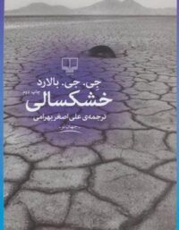 خشکسالی - اثر جیمز گراهام بالارد - انتشارات چشمه