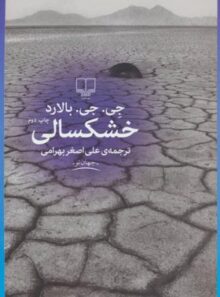 خشکسالی - اثر جیمز گراهام بالارد - انتشارات چشمه