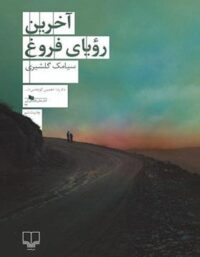 آخرین رویای فروغ - اثر سیامک گلشیری - انتشارات چشمه