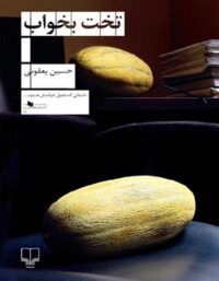 تخت بخواب - اثر حسین یعقوبی - انتشارات چشمه