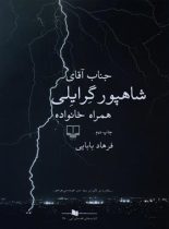 جناب آقای شاهپور گرایلی همراه خانواده