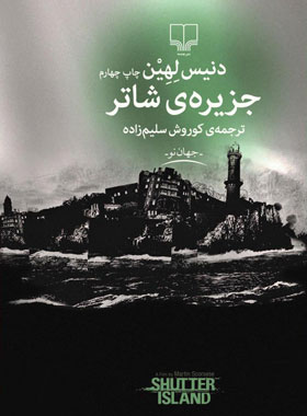 جزیره ی شاتر - اثر دنیس لیهان - انتشارات چشمه