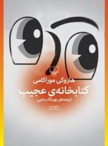 کتابخانه ی عجیب - اثر هاروکی موراکامی - انتشارات چشمه