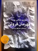 قهرمان فروتن - اثر ماریو بارگاس یوسا - انتشارات چشمه