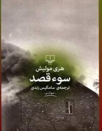 سوء قصد - اثر هری مولیش - انتشارات چشمه