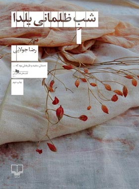 شب ظلمانی یلدا - اثر رضا جولایی - انتشارات چشمه