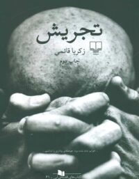 تجریش - اثر زکریا قائمی - انتشارات چشمه
