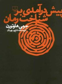 پیش درآمدی بر شناخت رمان - اثر جرمی هاوتورن - انتشارات چشمه