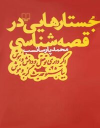 جستارهایی در قصه شناسی - اثر محمد پارسانسب - انتشارات چشمه