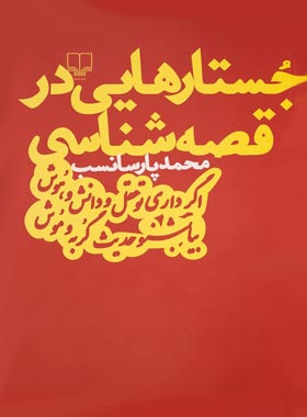 جستارهایی در قصه شناسی - اثر محمد پارسانسب - انتشارات چشمه