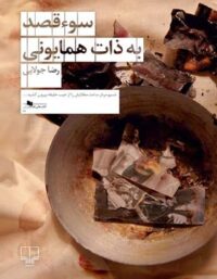سوء قصد به ذات همایونی - اثر رضا جولایی - انتشارات چشمه