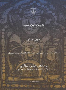 خون انار - اثر ابن سعید و اعراب اندلس - انتشارات چشمه
